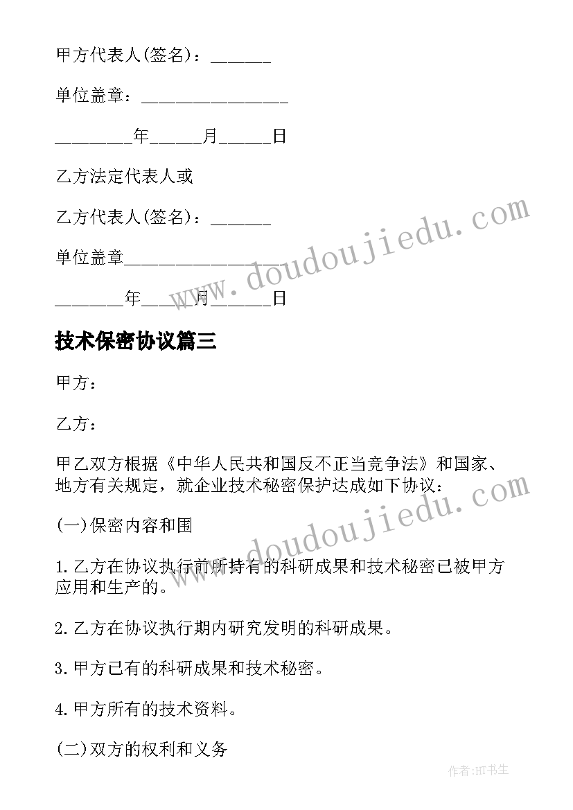 2023年技术保密协议(优秀6篇)