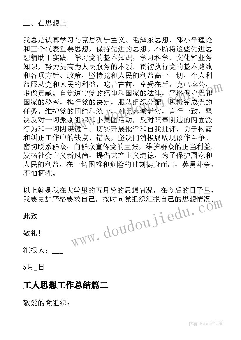 2023年工人思想工作总结 工人入党思想汇报(模板10篇)