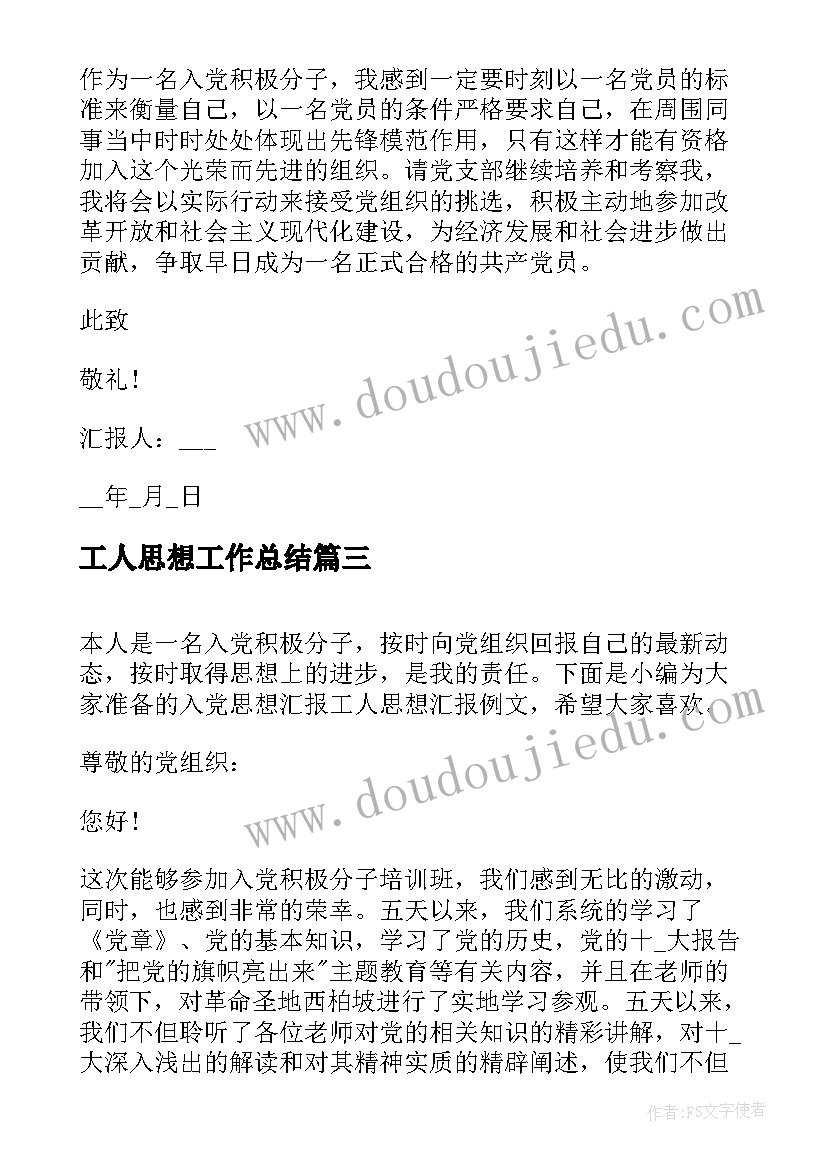 2023年工人思想工作总结 工人入党思想汇报(模板10篇)