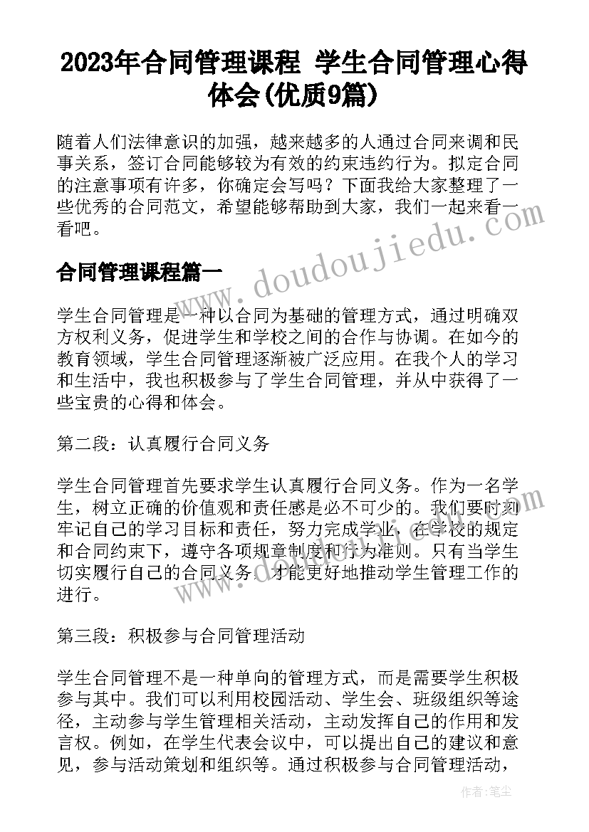 2023年合同管理课程 学生合同管理心得体会(优质9篇)