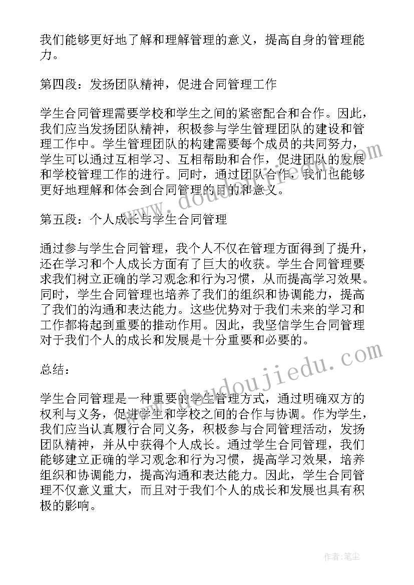 2023年合同管理课程 学生合同管理心得体会(优质9篇)