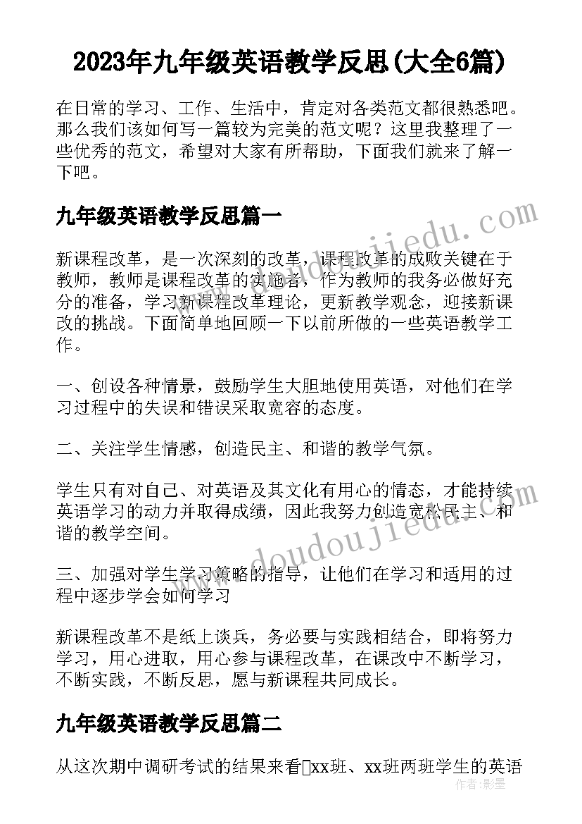 2023年九年级英语教学反思(大全6篇)