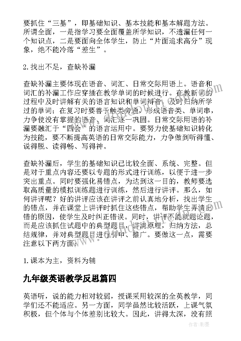 2023年九年级英语教学反思(大全6篇)