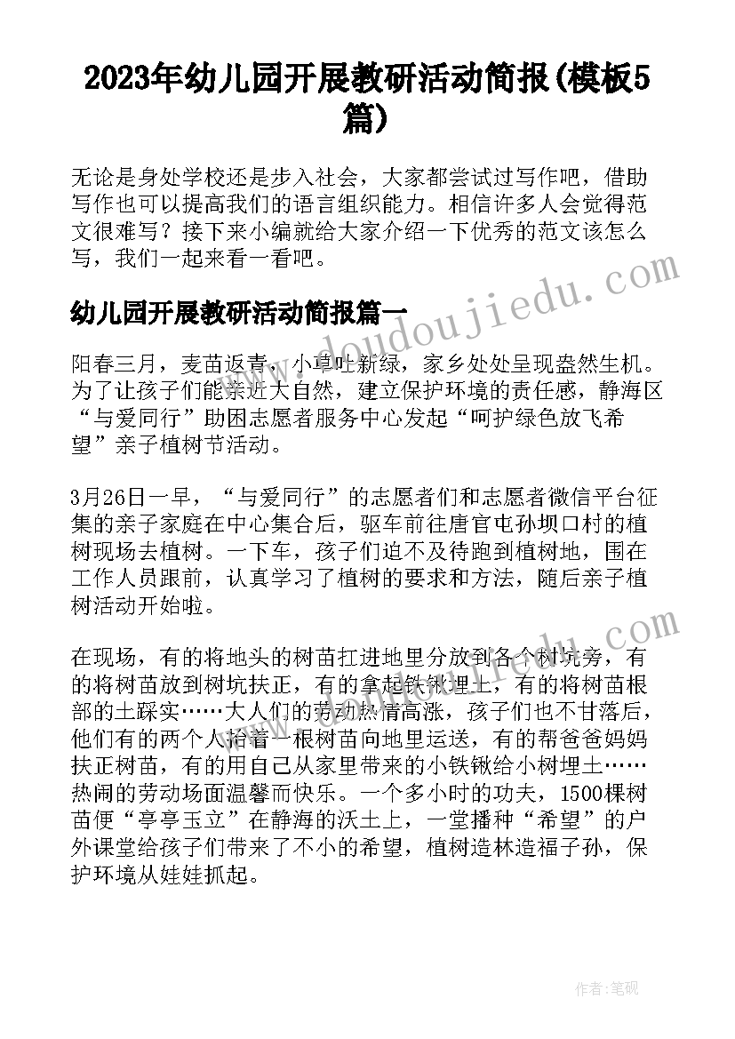 2023年幼儿园开展教研活动简报(模板5篇)