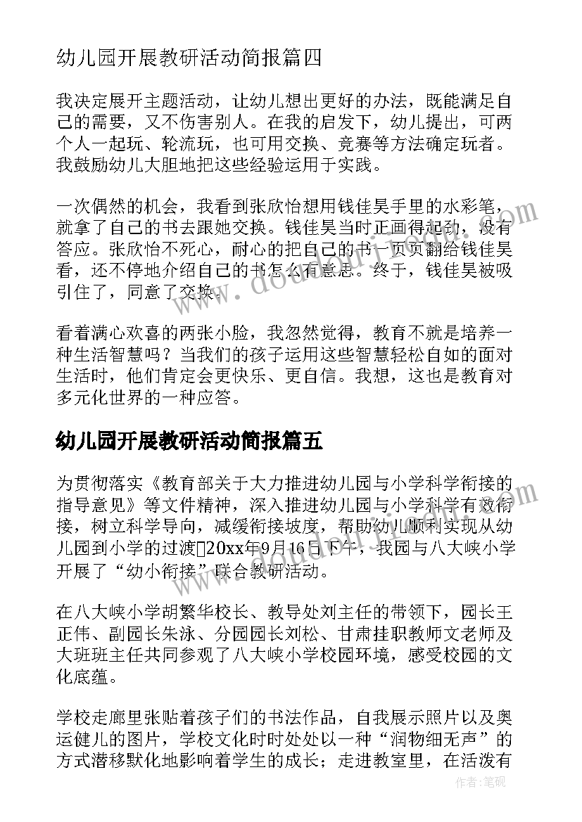 2023年幼儿园开展教研活动简报(模板5篇)