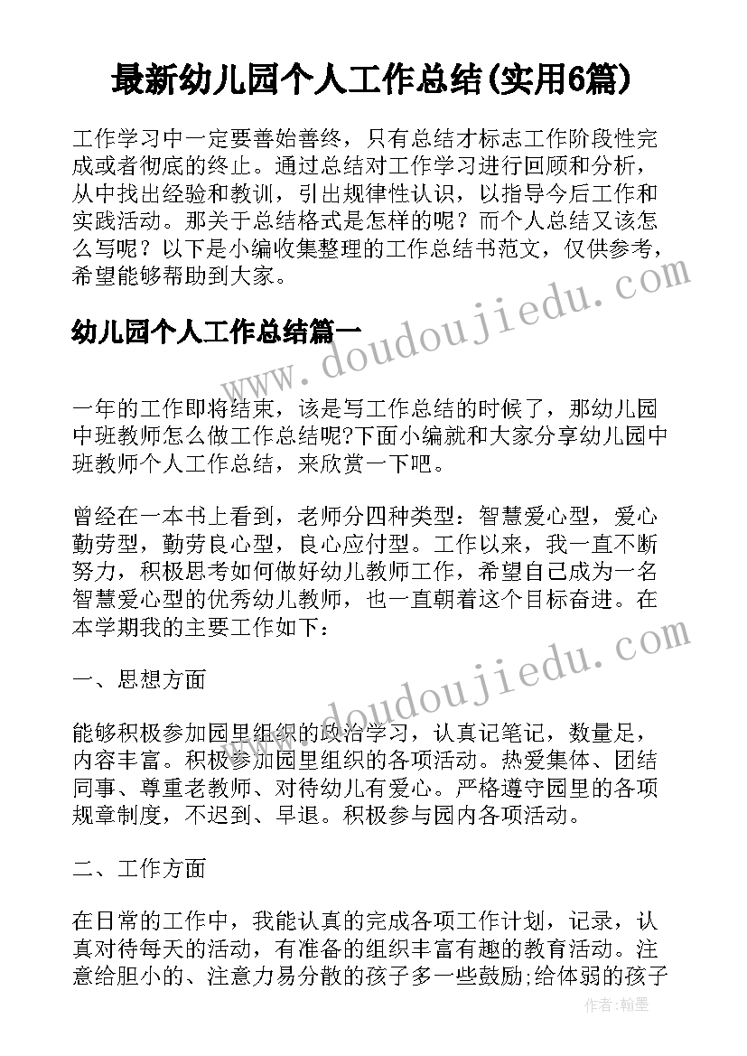 最新幼儿园个人工作总结(实用6篇)