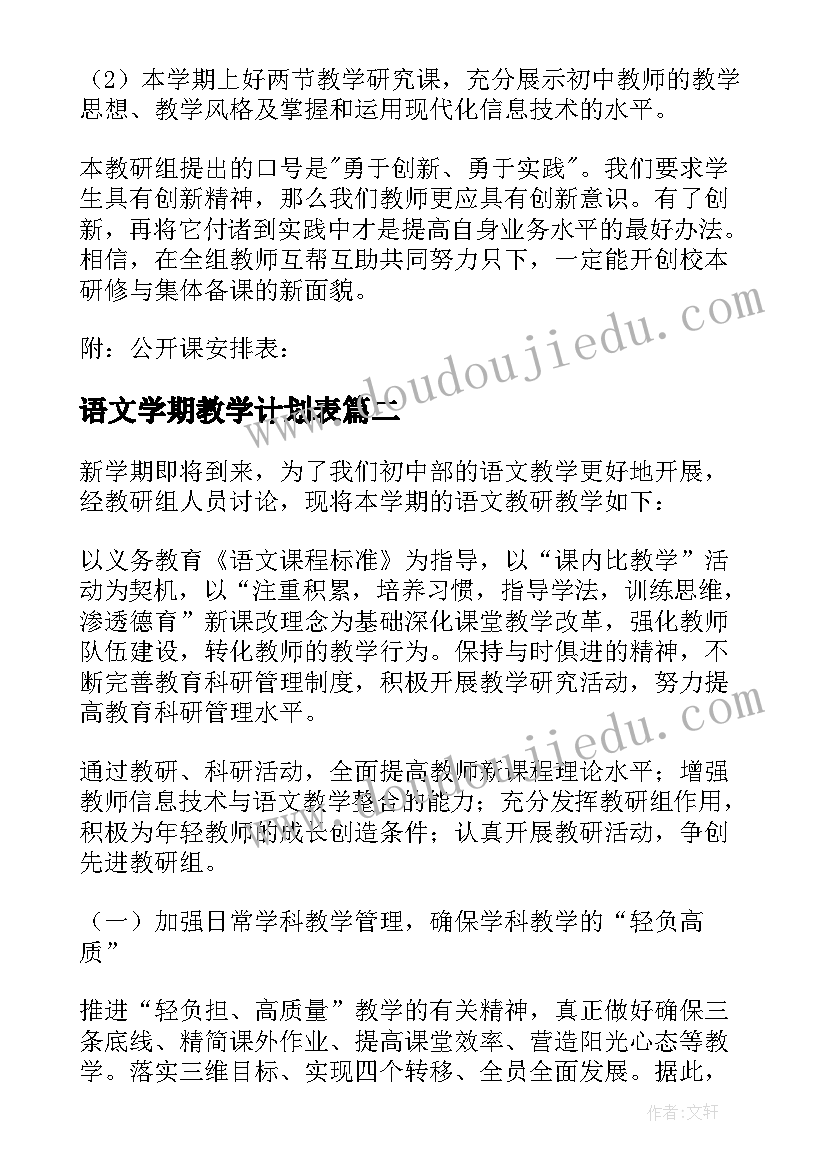 最新语文学期教学计划表(大全10篇)