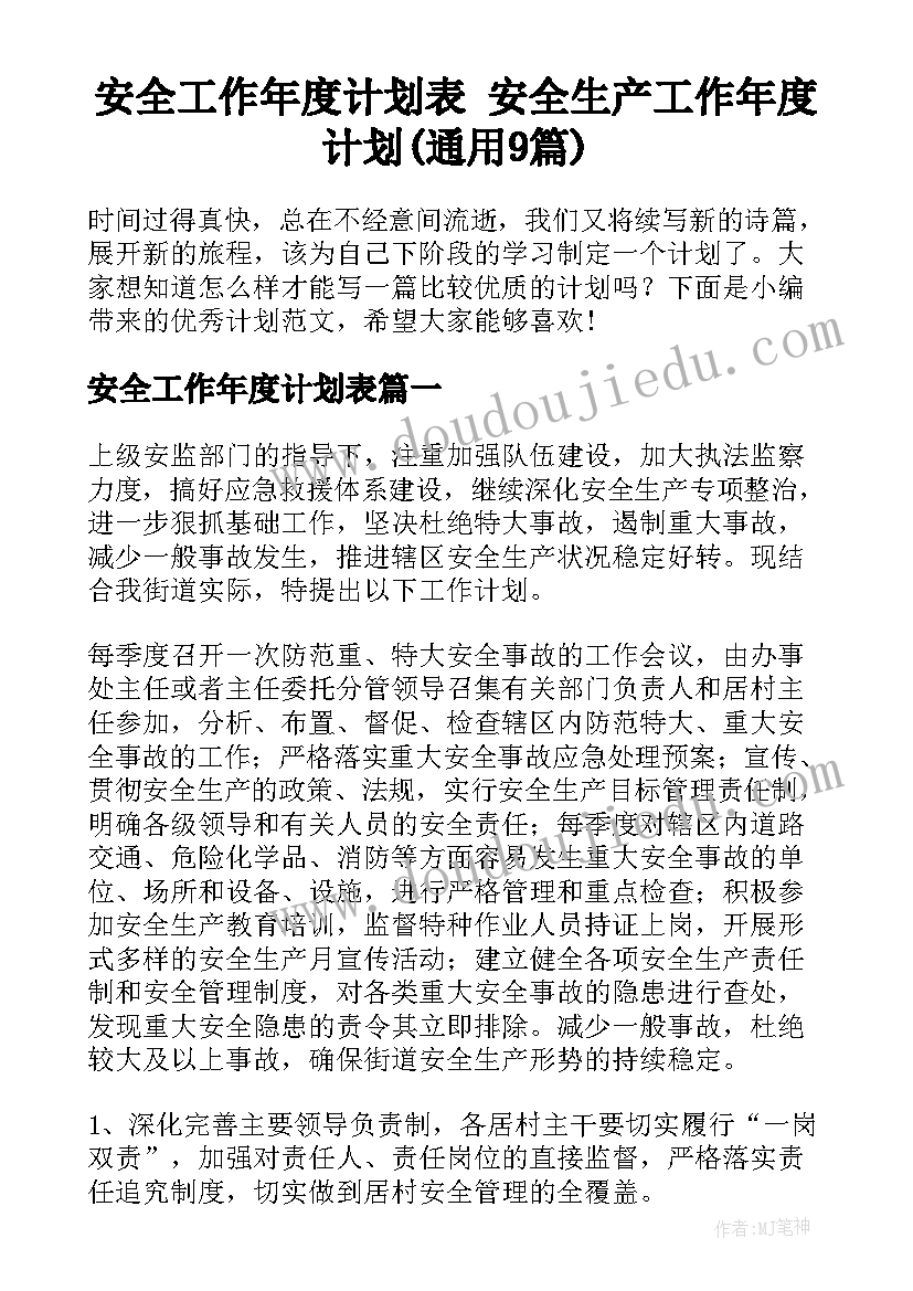 安全工作年度计划表 安全生产工作年度计划(通用9篇)