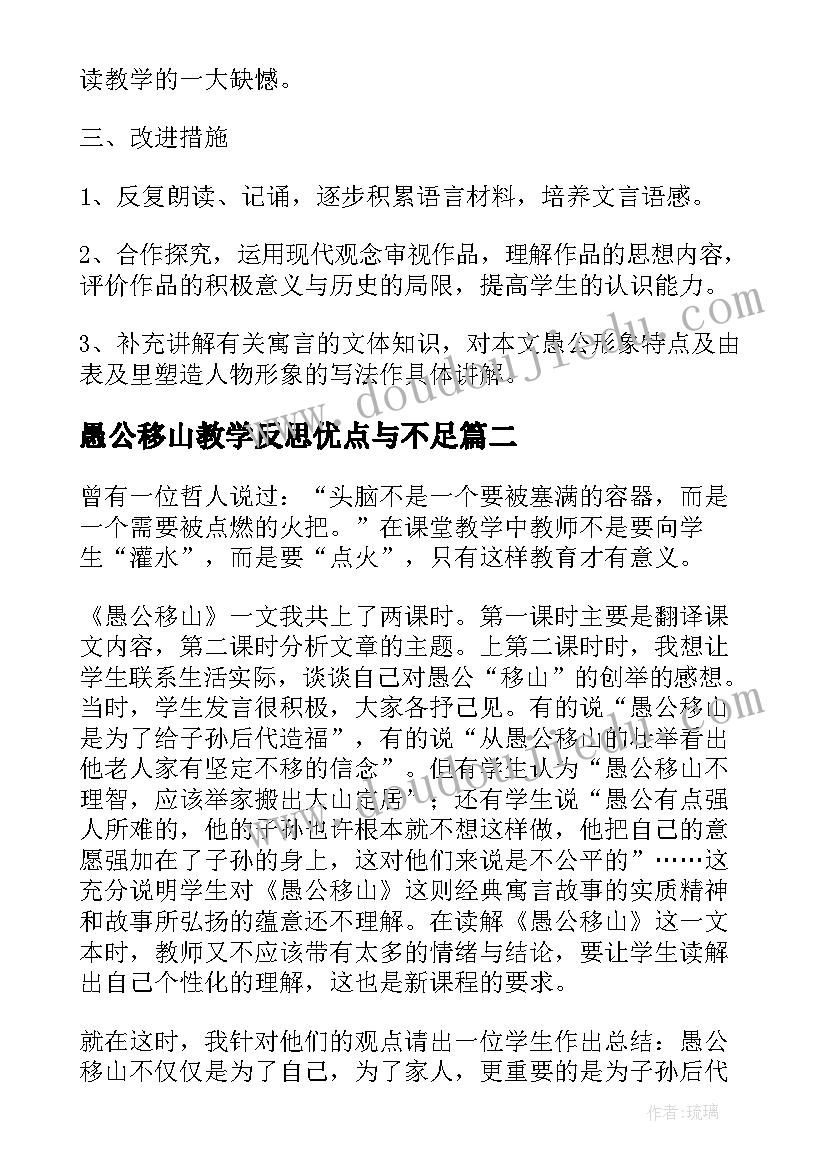 愚公移山教学反思优点与不足 愚公移山教学反思(大全5篇)