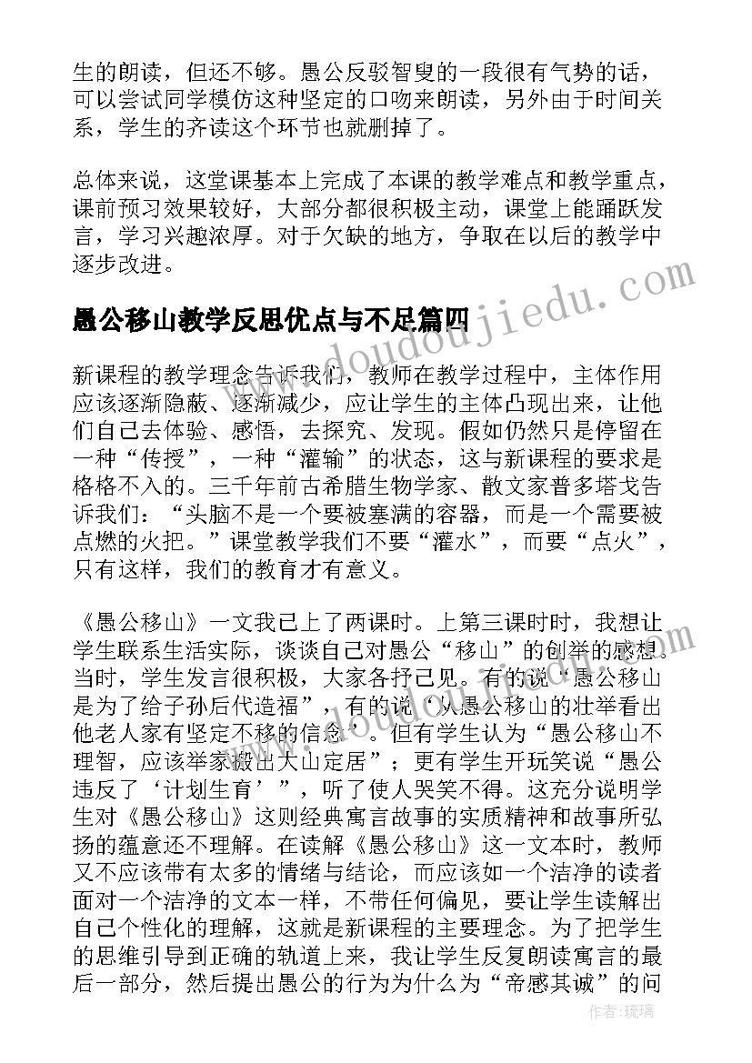 愚公移山教学反思优点与不足 愚公移山教学反思(大全5篇)