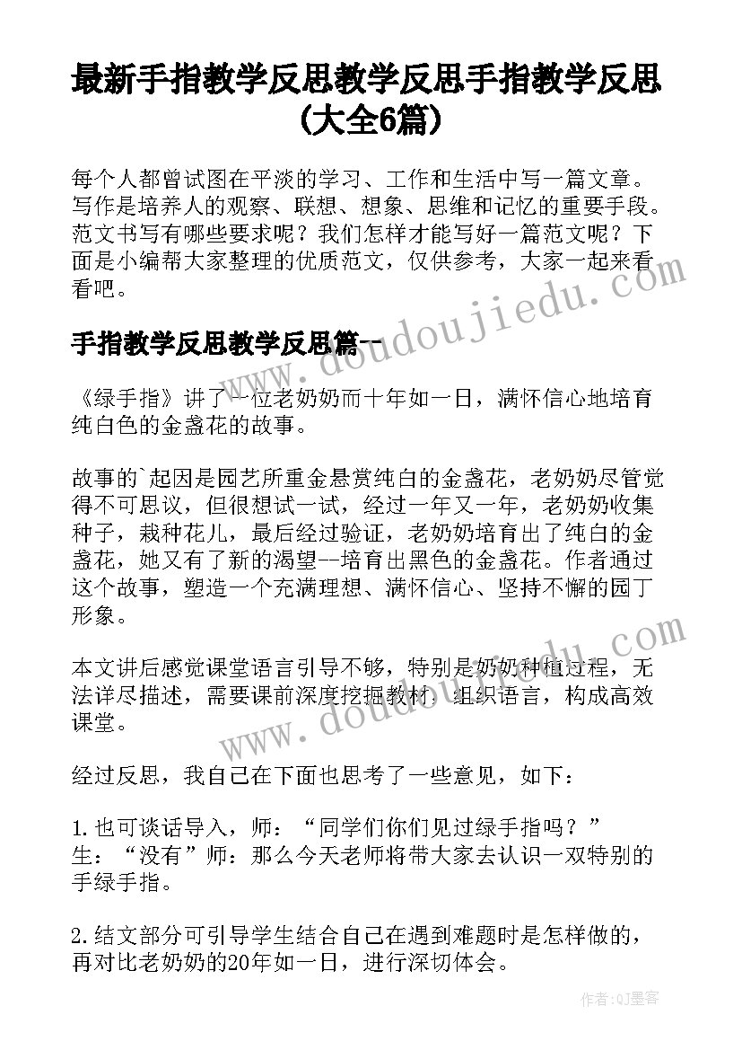 最新手指教学反思教学反思 手指教学反思(大全6篇)