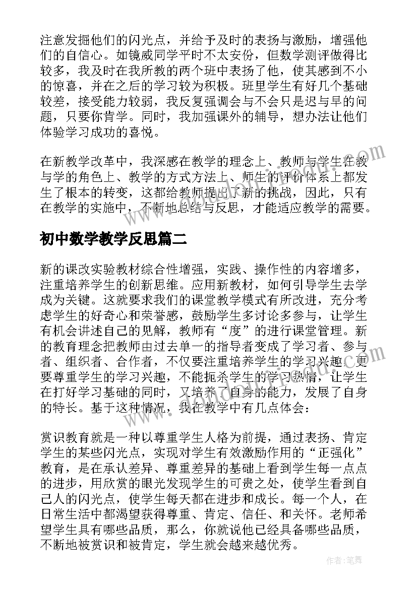 2023年初中数学教学反思(通用7篇)