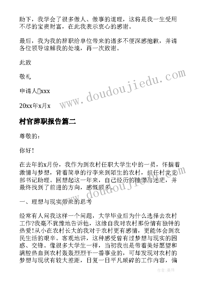 最新村官辞职报告(优质5篇)