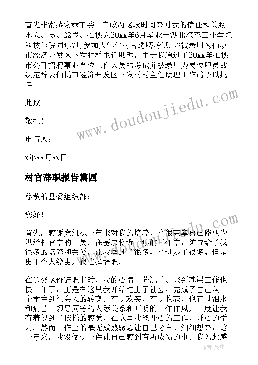 最新村官辞职报告(优质5篇)