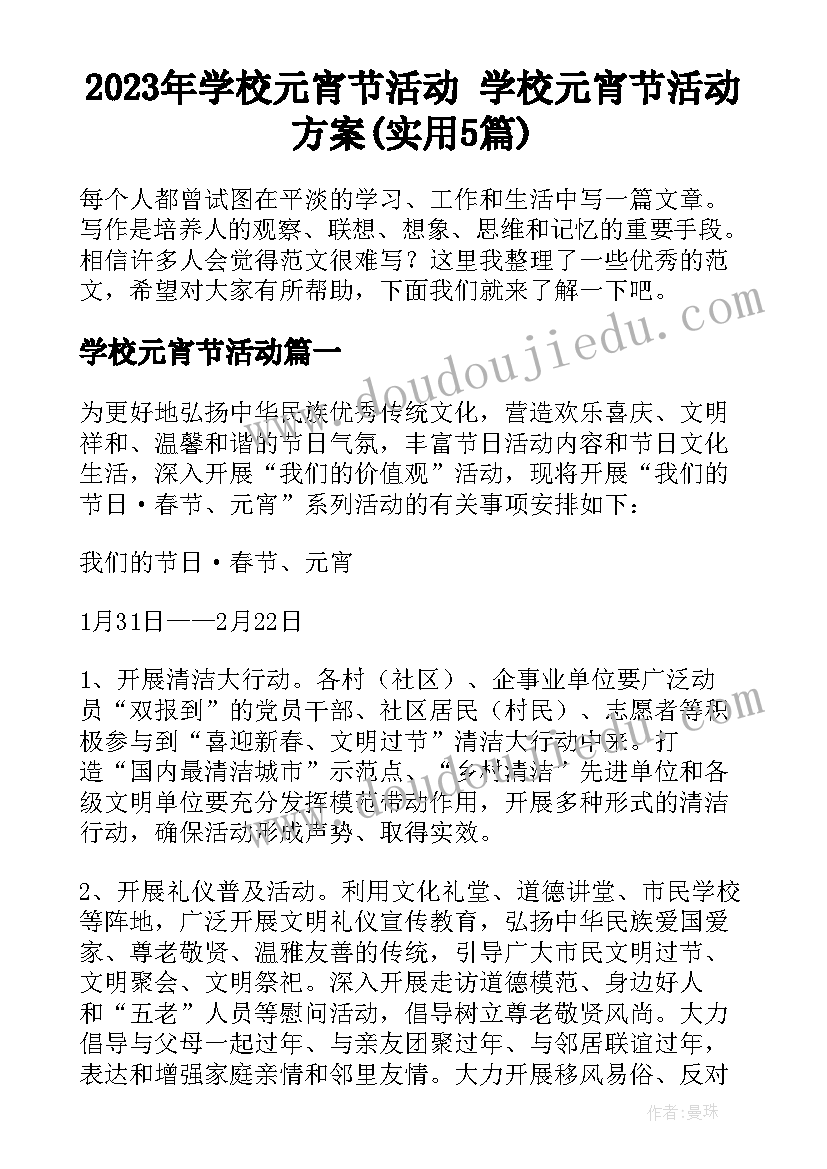 2023年学校元宵节活动 学校元宵节活动方案(实用5篇)