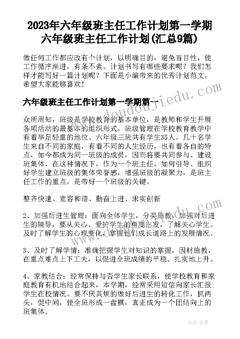 2023年六年级班主任工作计划第一学期 六年级班主任工作计划(汇总9篇)