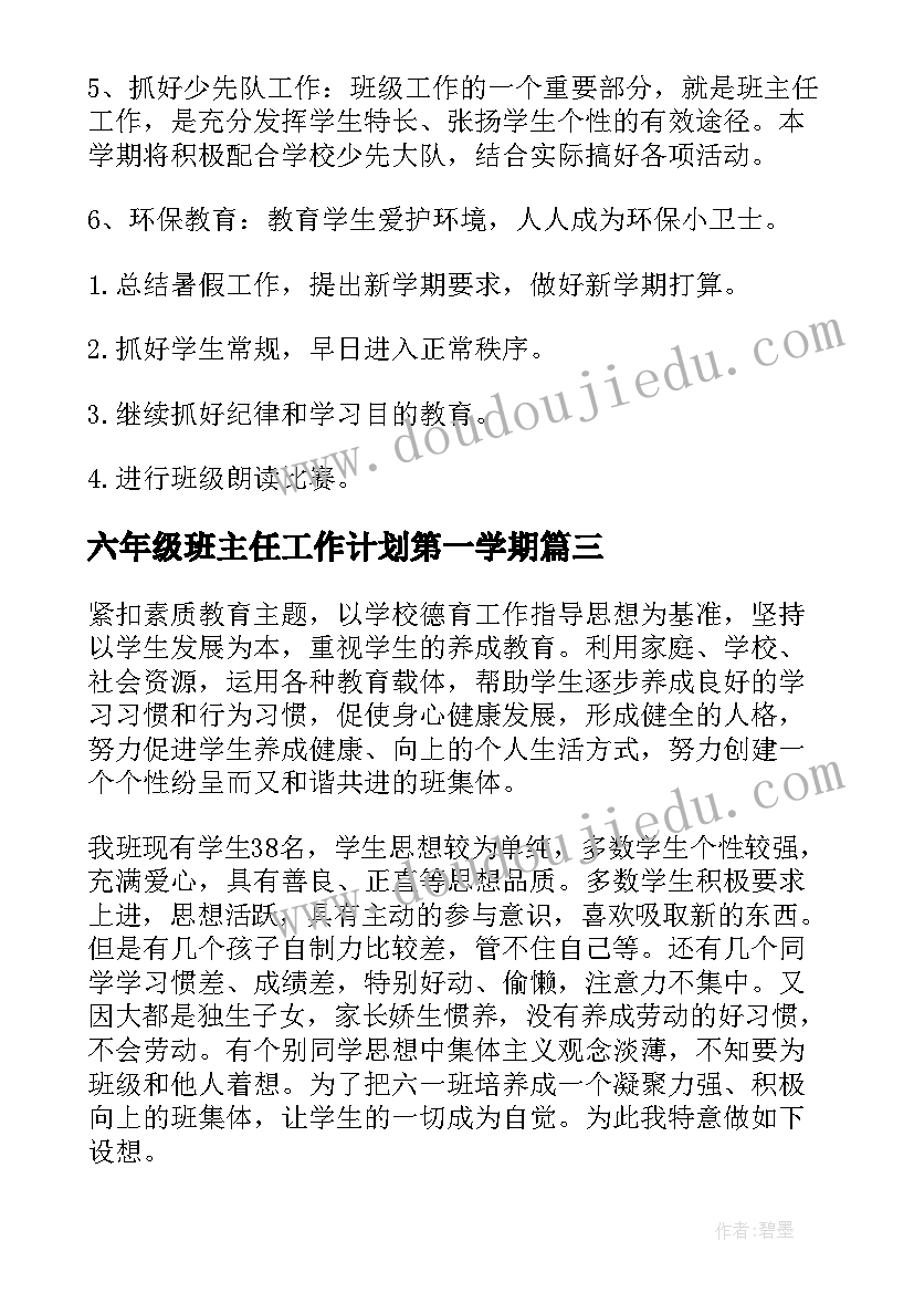 2023年六年级班主任工作计划第一学期 六年级班主任工作计划(汇总9篇)