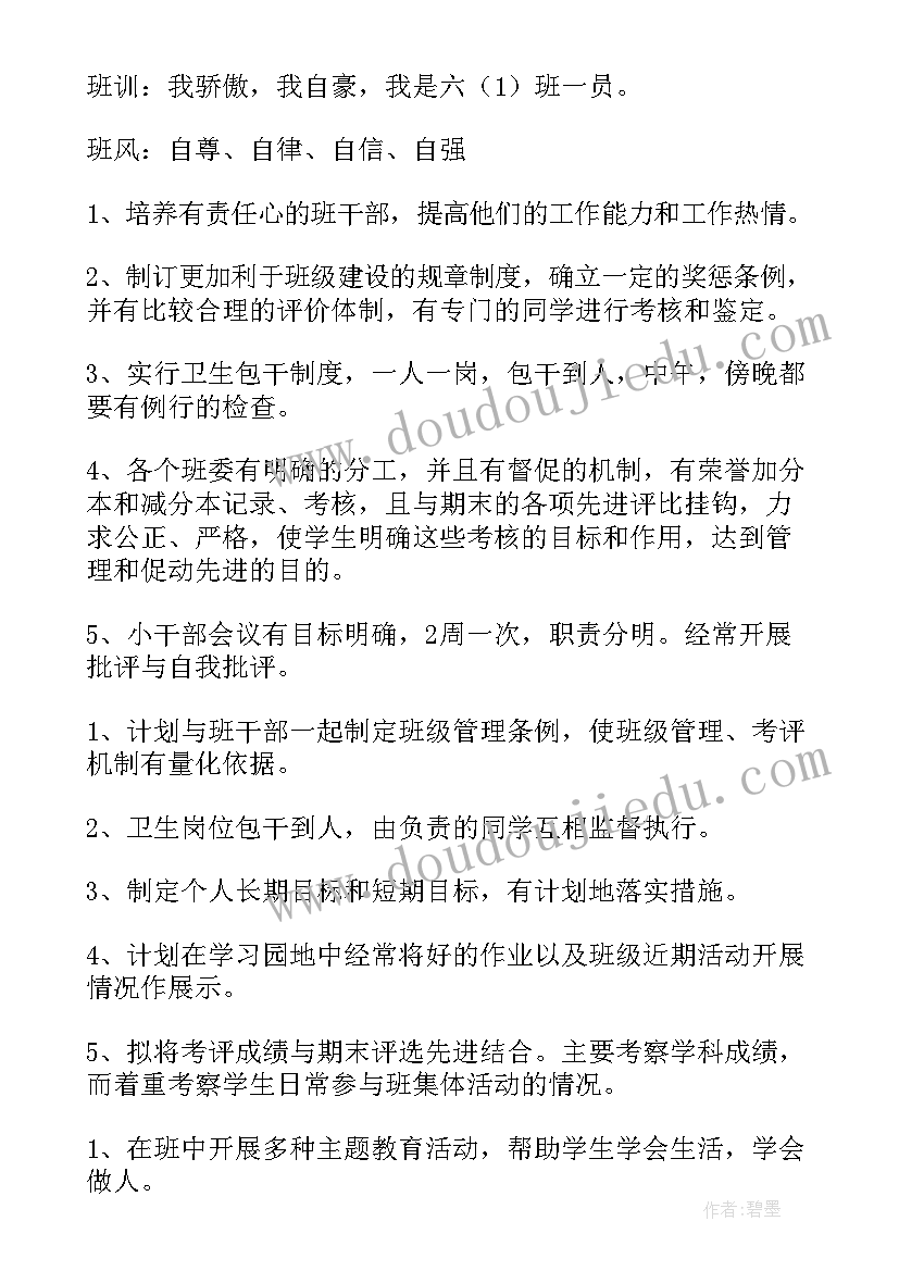 2023年六年级班主任工作计划第一学期 六年级班主任工作计划(汇总9篇)