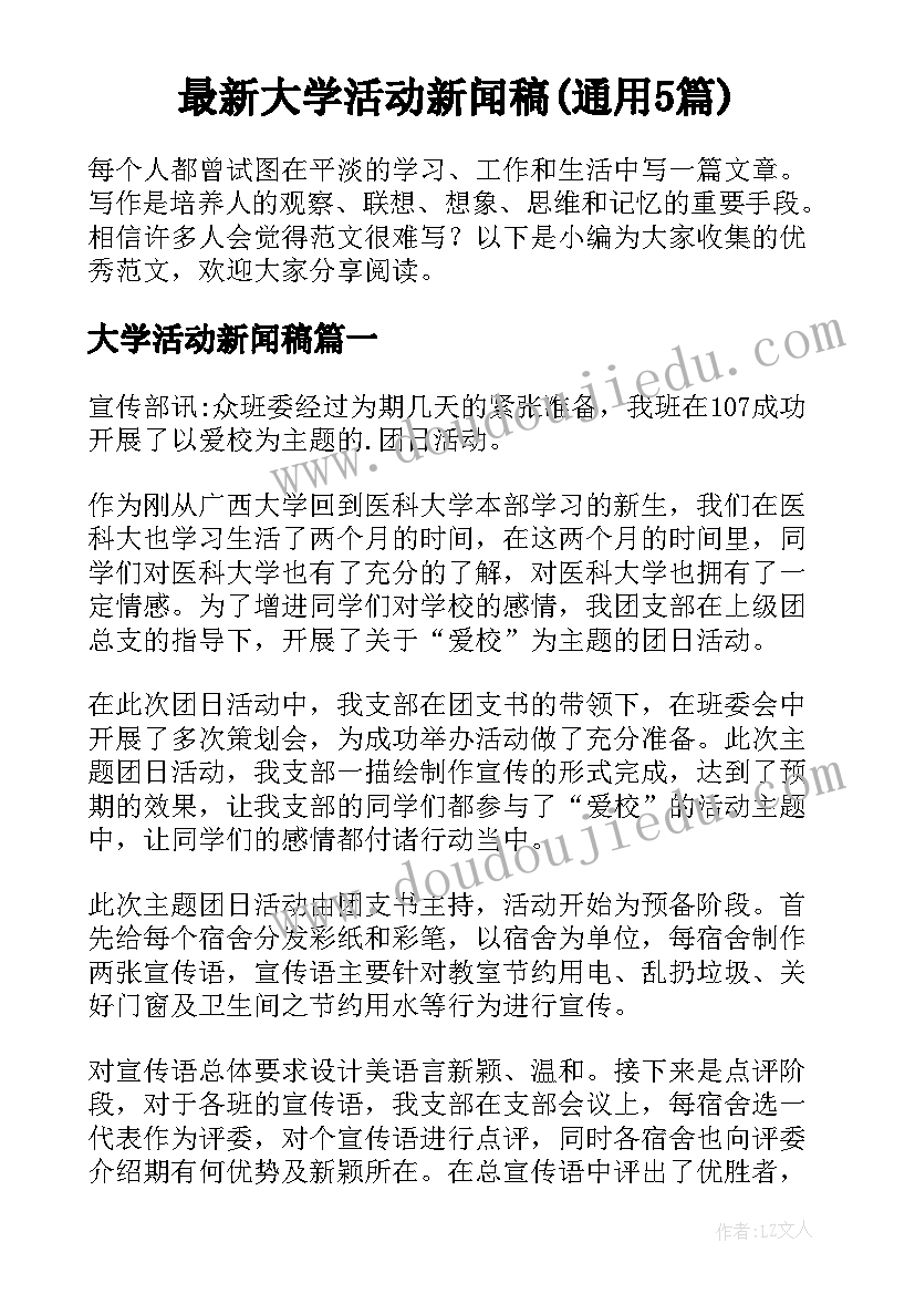 最新大学活动新闻稿(通用5篇)