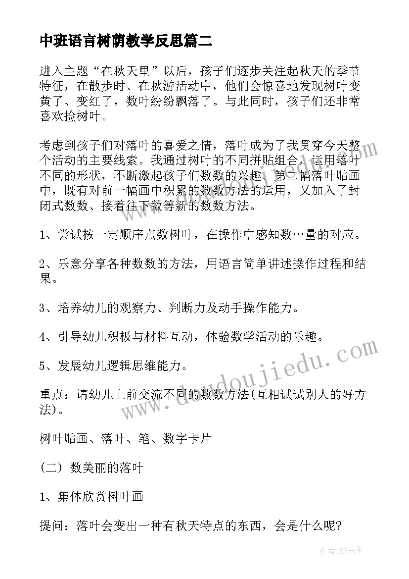 最新中班语言树荫教学反思(优秀9篇)