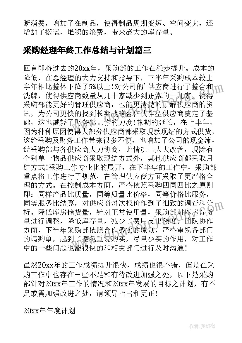 2023年采购经理年终工作总结与计划(汇总5篇)