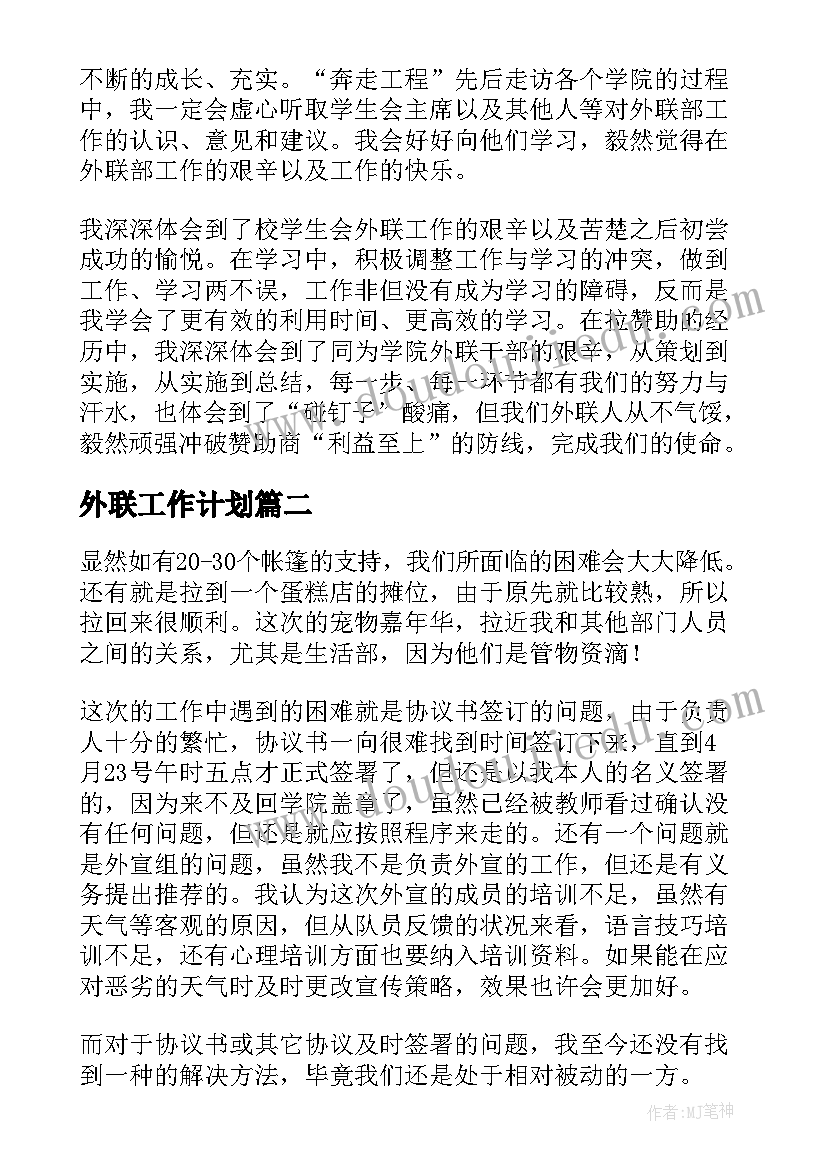 最新外联工作计划(优质9篇)