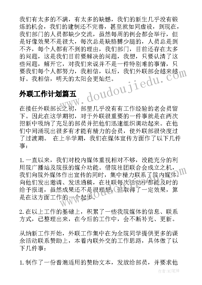 最新外联工作计划(优质9篇)