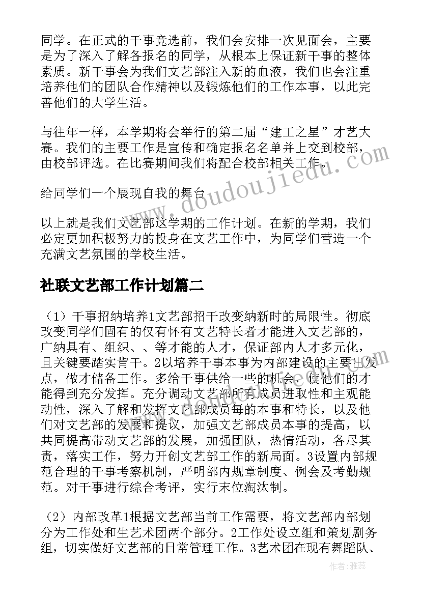 2023年社联文艺部工作计划 文艺部工作计划(优秀6篇)