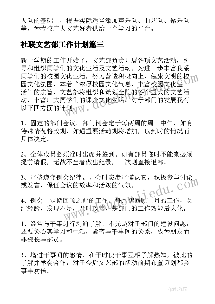 2023年社联文艺部工作计划 文艺部工作计划(优秀6篇)