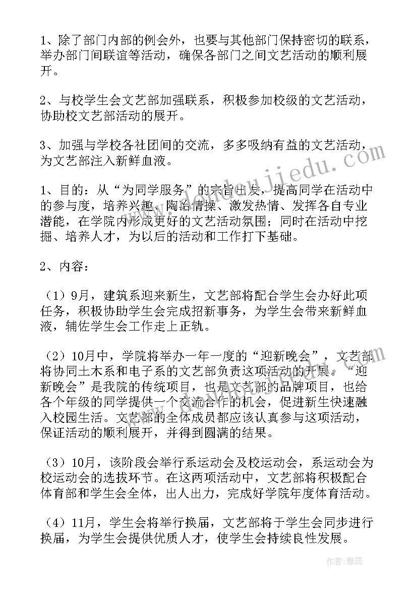 2023年社联文艺部工作计划 文艺部工作计划(优秀6篇)