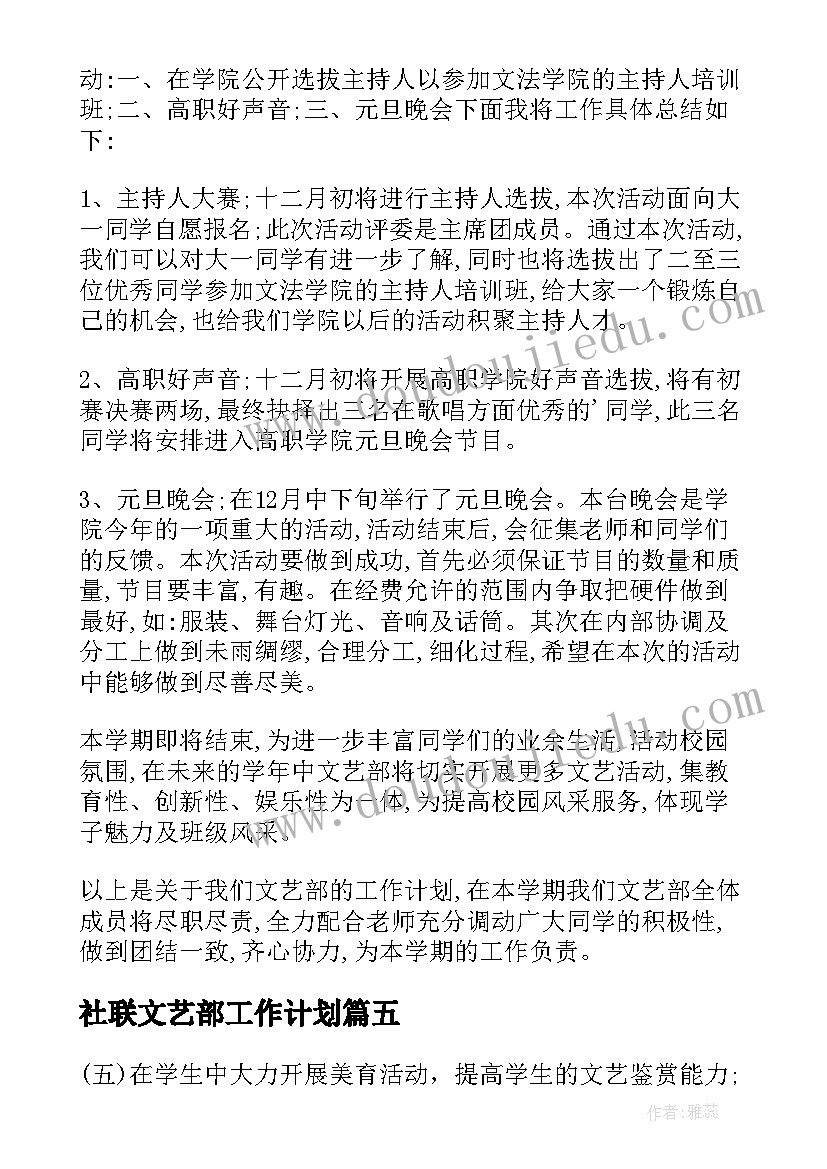 2023年社联文艺部工作计划 文艺部工作计划(优秀6篇)