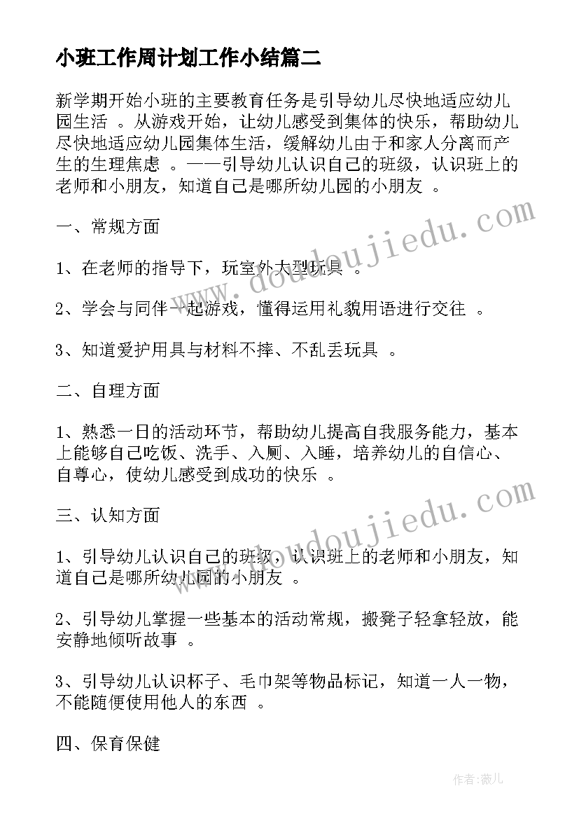 最新小班工作周计划工作小结 小班工作计划(通用6篇)