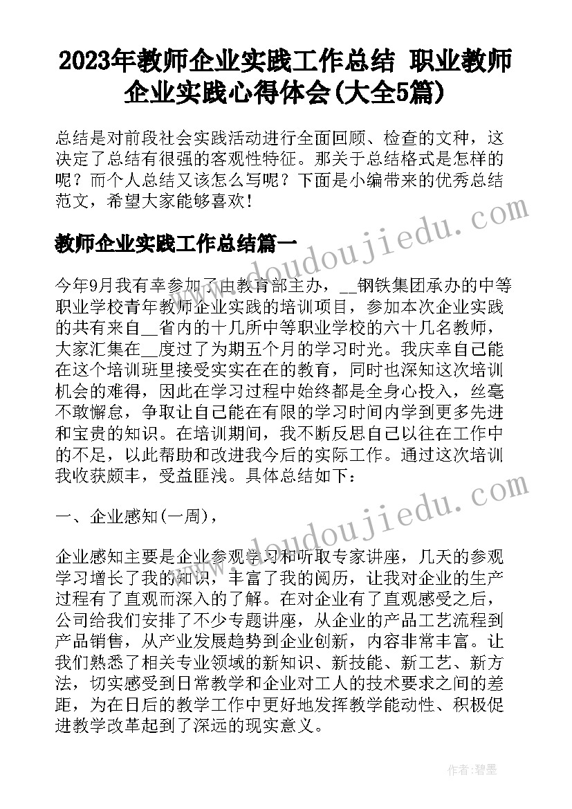 2023年教师企业实践工作总结 职业教师企业实践心得体会(大全5篇)