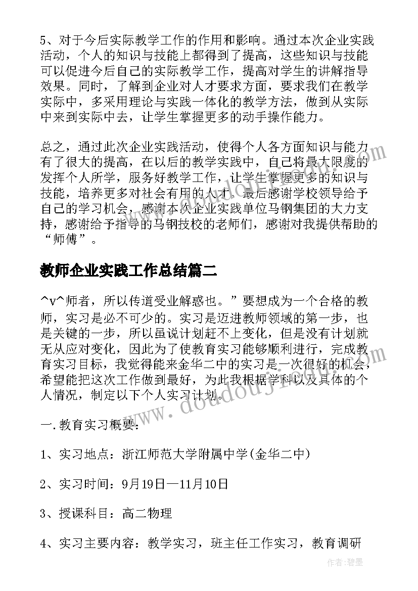 2023年教师企业实践工作总结 职业教师企业实践心得体会(大全5篇)