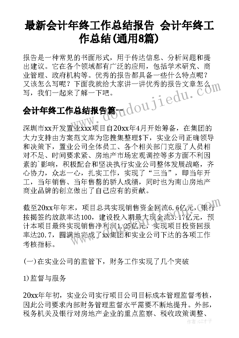 最新会计年终工作总结报告 会计年终工作总结(通用8篇)