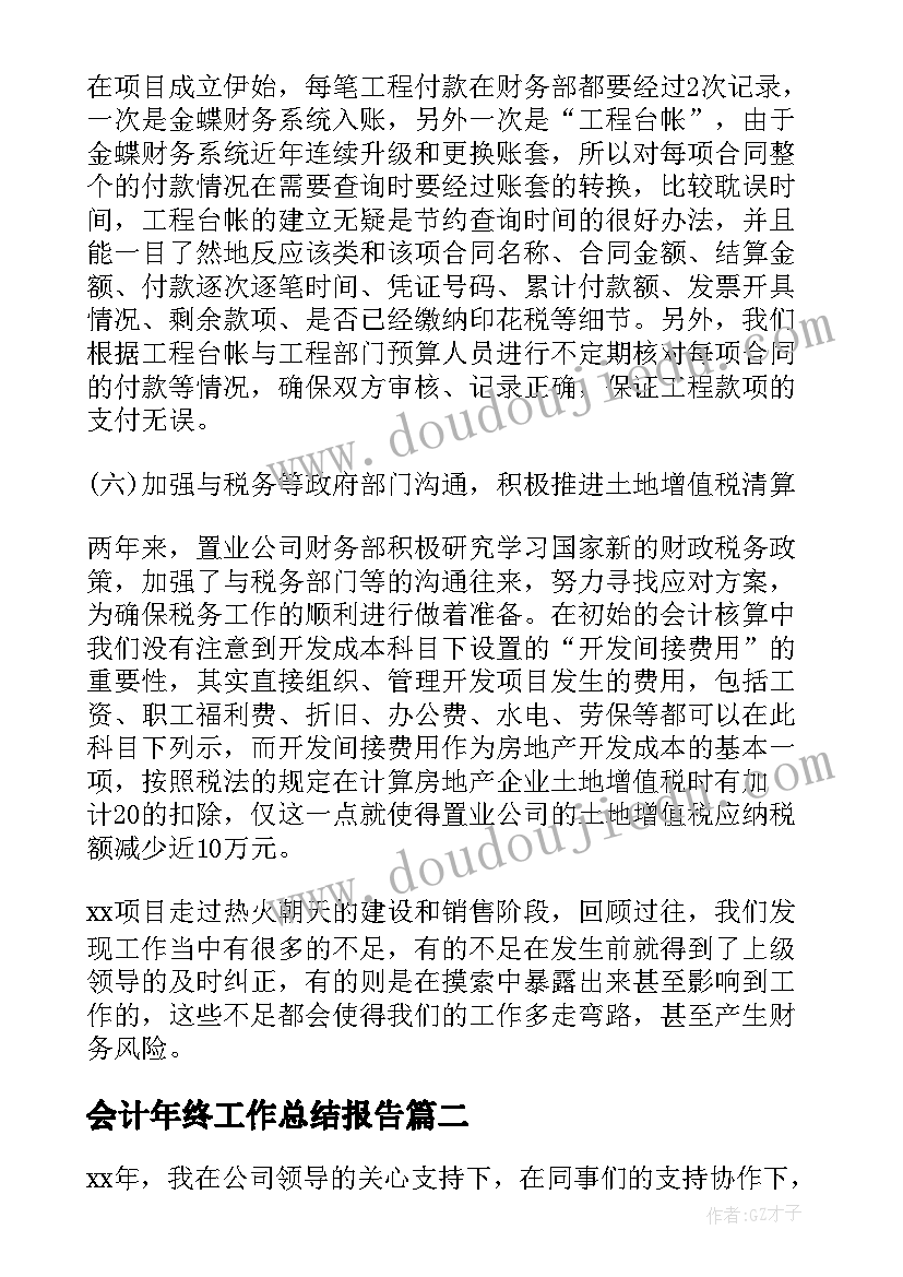 最新会计年终工作总结报告 会计年终工作总结(通用8篇)