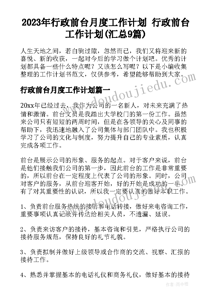 2023年行政前台月度工作计划 行政前台工作计划(汇总9篇)