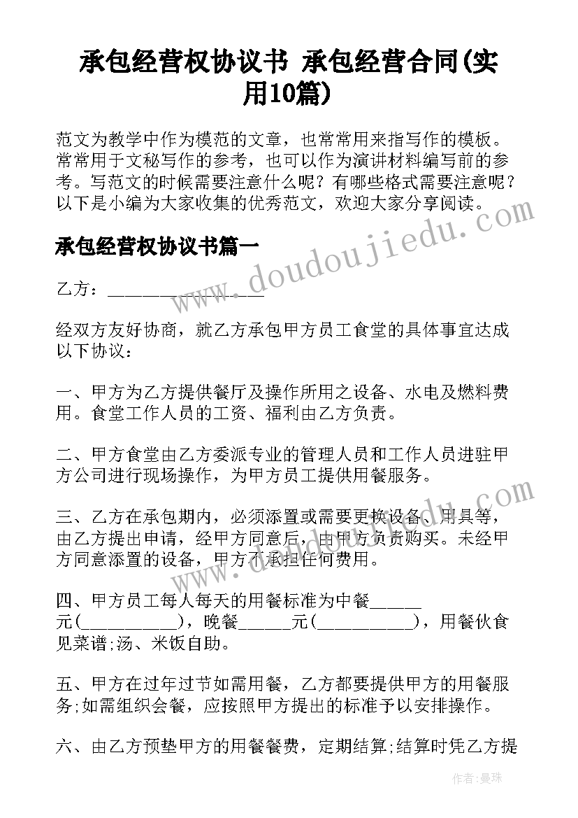 承包经营权协议书 承包经营合同(实用10篇)