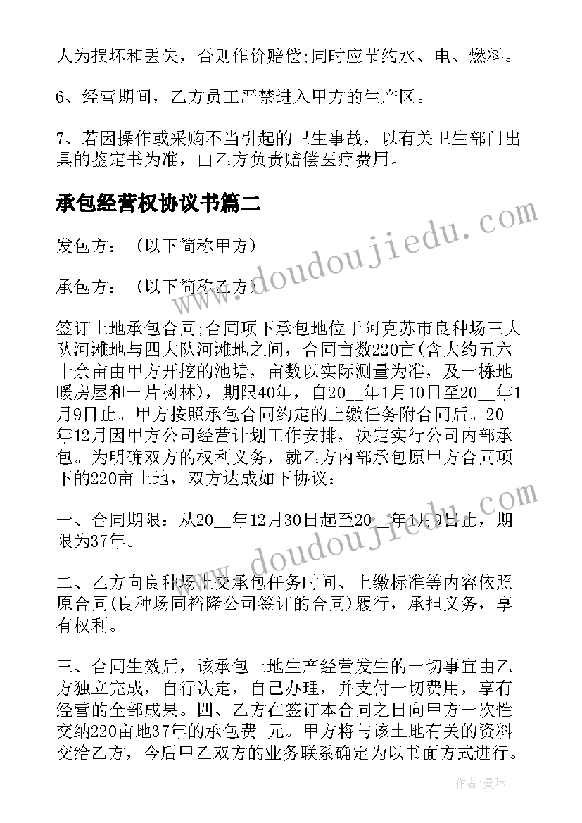 承包经营权协议书 承包经营合同(实用10篇)