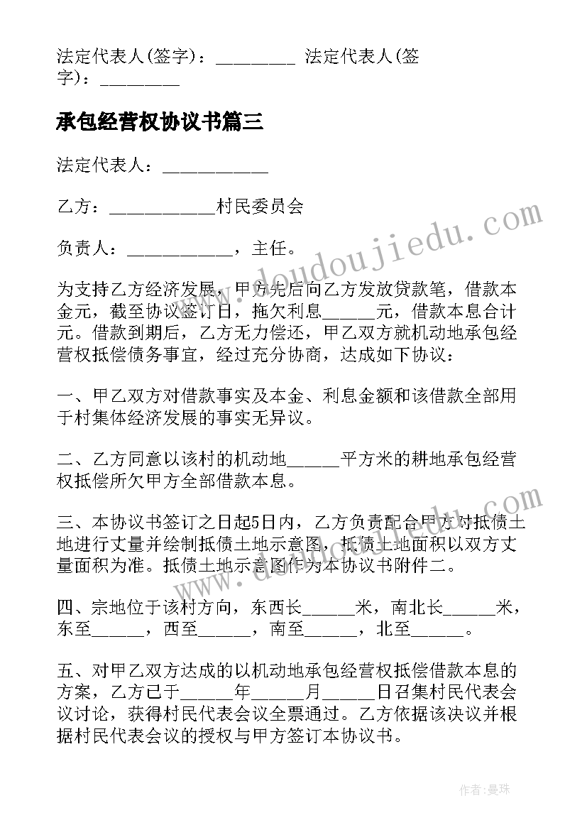 承包经营权协议书 承包经营合同(实用10篇)