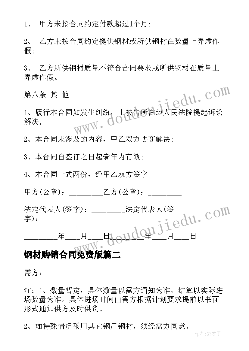 2023年钢材购销合同免费版 钢材买卖合同(实用9篇)