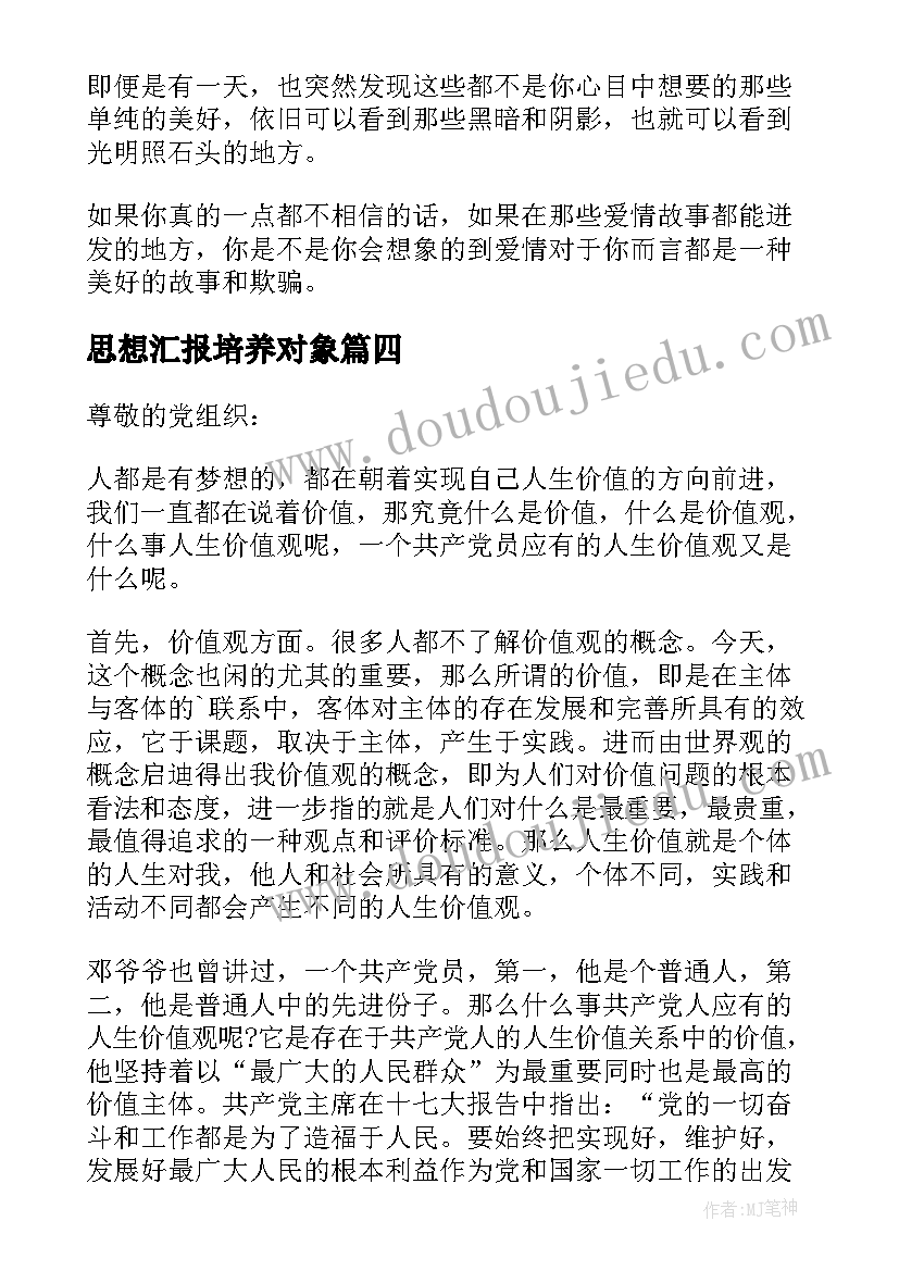 2023年思想汇报培养对象 积极分子思想汇报树立正确价值观(实用5篇)