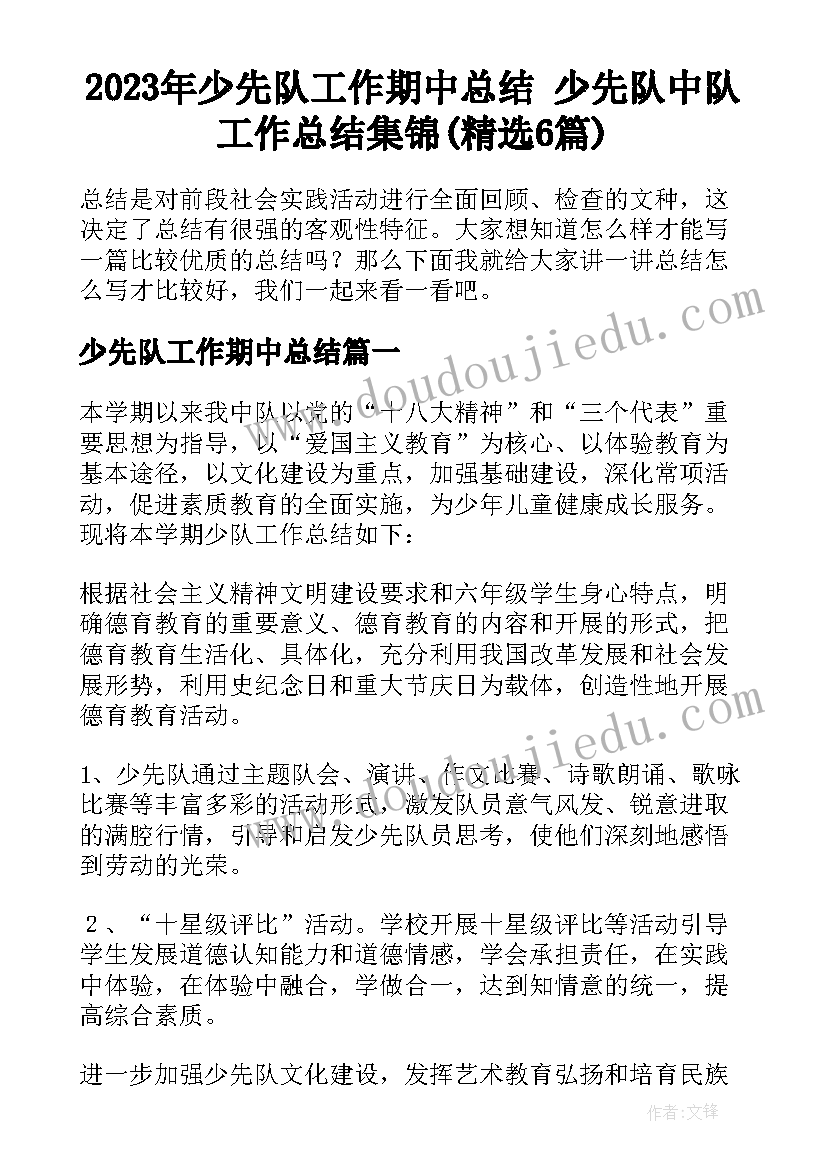 2023年少先队工作期中总结 少先队中队工作总结集锦(精选6篇)