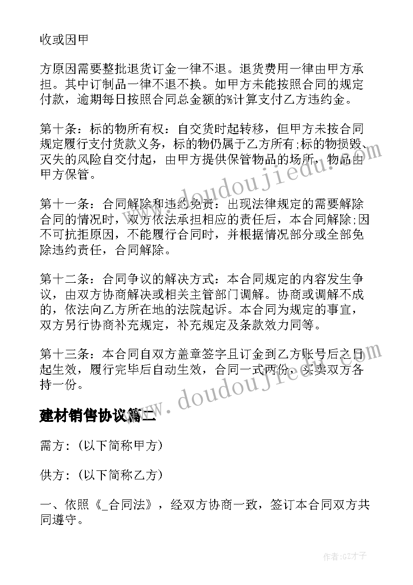 最新建材销售协议 简易建材销售合同(实用5篇)