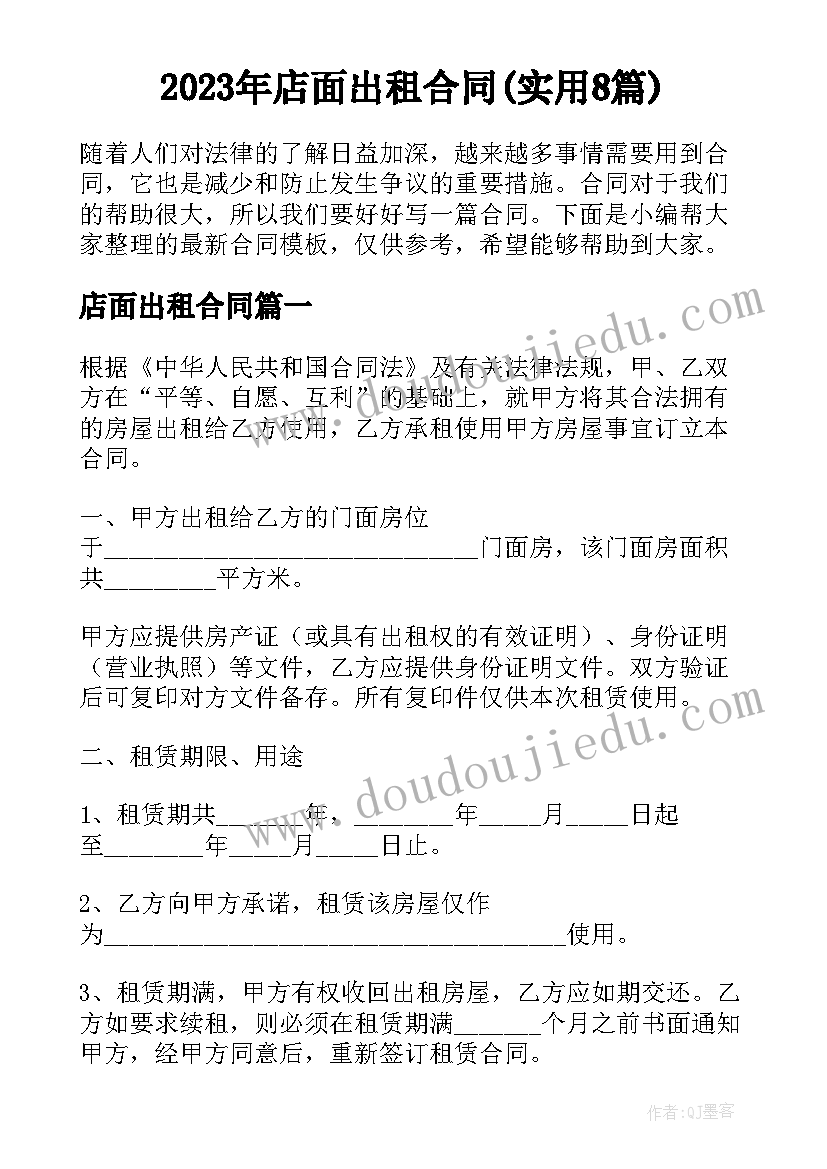 2023年店面出租合同(实用8篇)