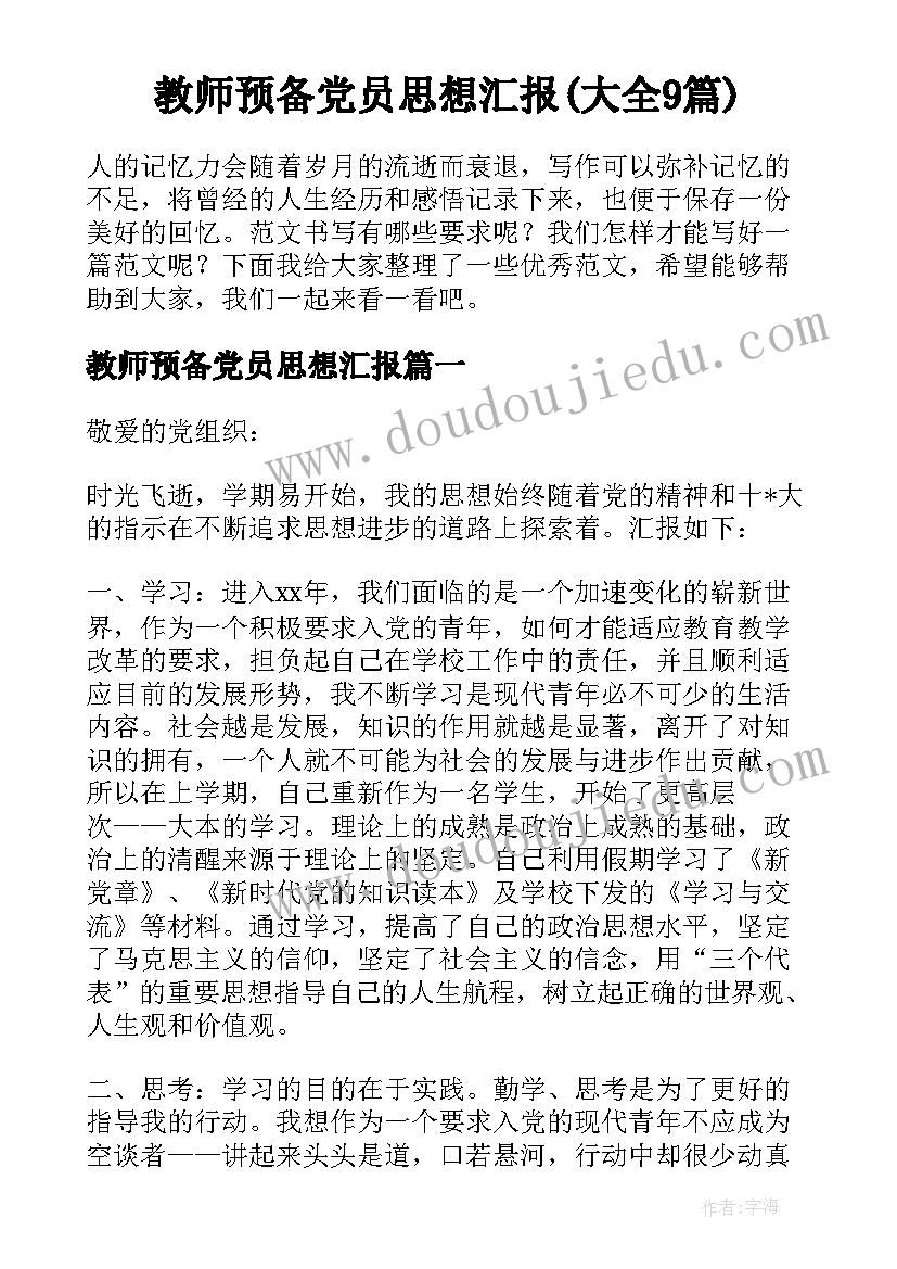 教师预备党员思想汇报(大全9篇)