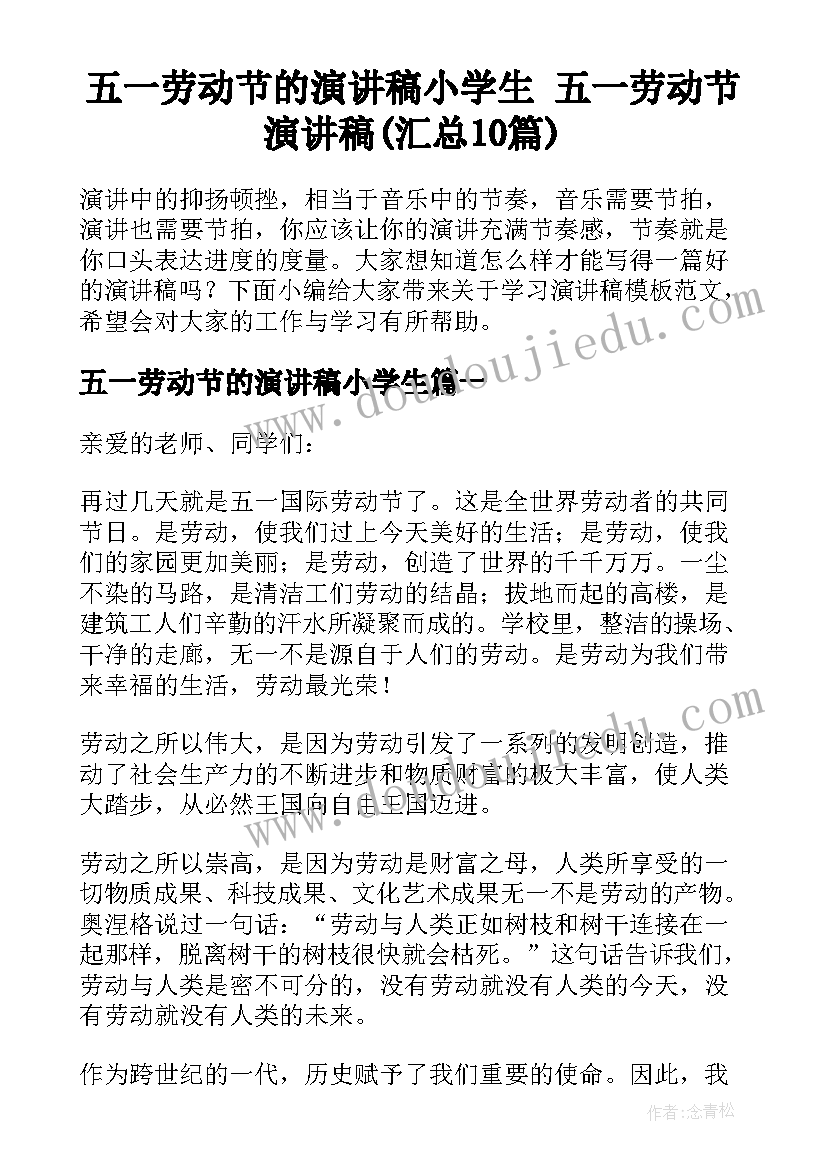 五一劳动节的演讲稿小学生 五一劳动节演讲稿(汇总10篇)