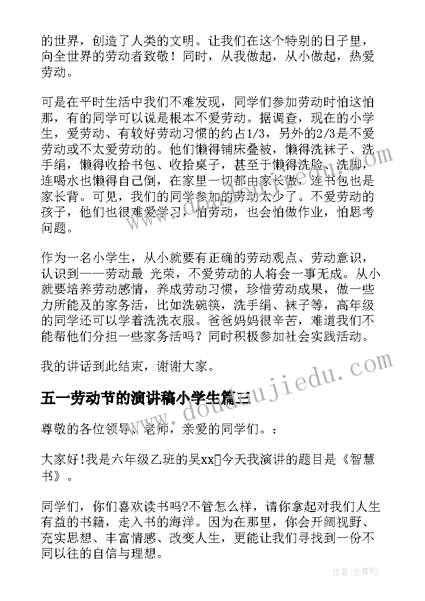 五一劳动节的演讲稿小学生 五一劳动节演讲稿(汇总10篇)