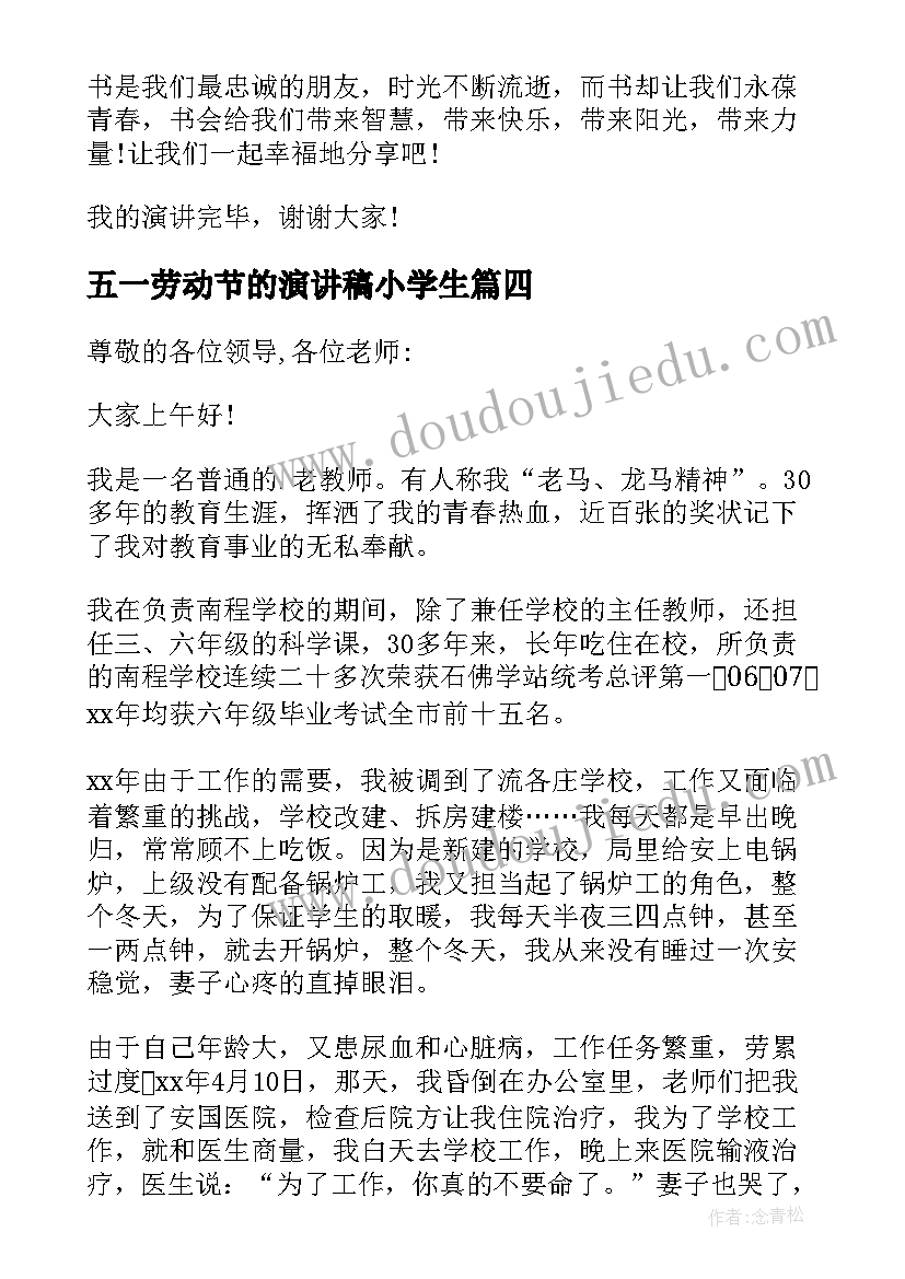 五一劳动节的演讲稿小学生 五一劳动节演讲稿(汇总10篇)