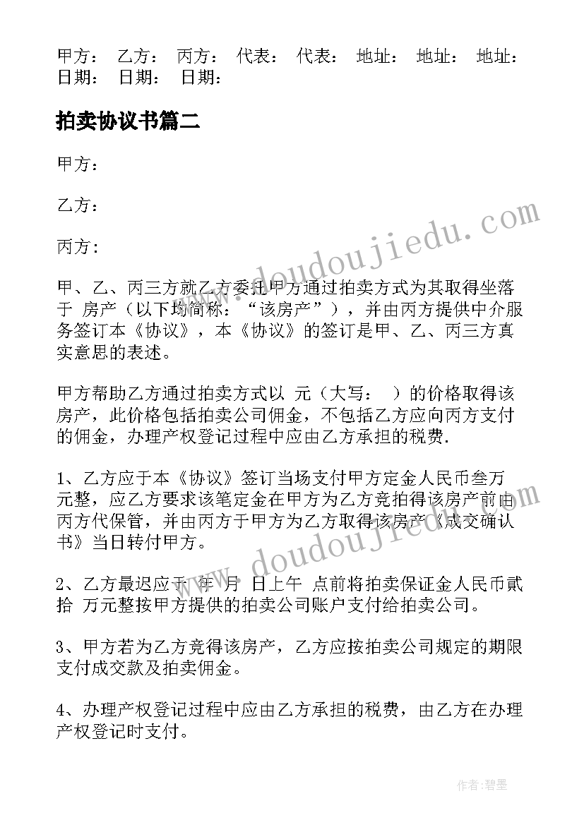 拍卖协议书(通用5篇)